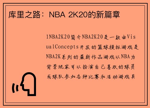 库里之路：NBA 2K20的新篇章