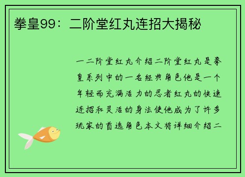 拳皇99：二阶堂红丸连招大揭秘