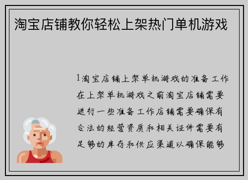 淘宝店铺教你轻松上架热门单机游戏