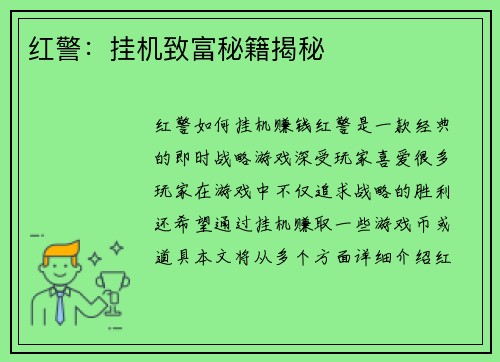 红警：挂机致富秘籍揭秘