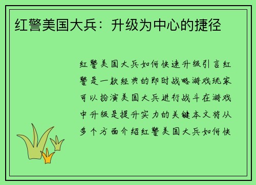 红警美国大兵：升级为中心的捷径