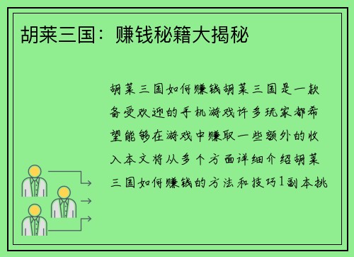 胡莱三国：赚钱秘籍大揭秘