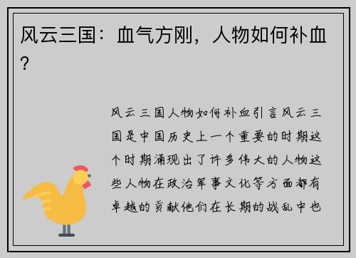 风云三国：血气方刚，人物如何补血？