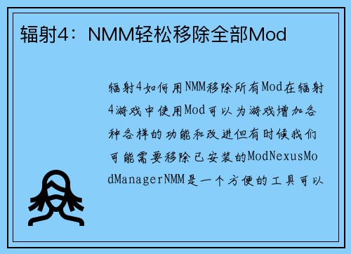 辐射4：NMM轻松移除全部Mod