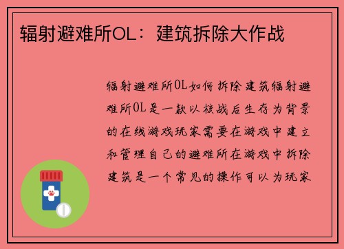 辐射避难所OL：建筑拆除大作战
