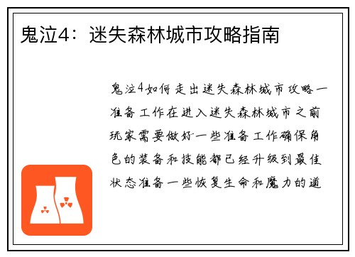鬼泣4：迷失森林城市攻略指南