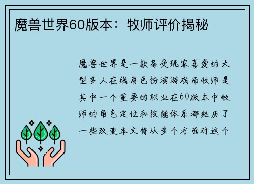 魔兽世界60版本：牧师评价揭秘