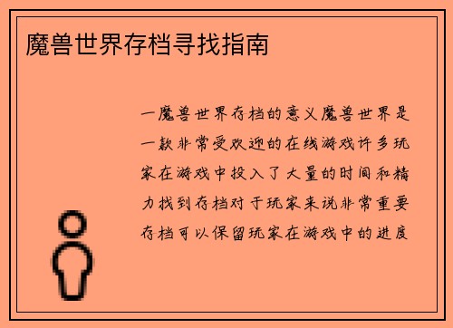 魔兽世界存档寻找指南