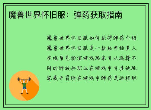 魔兽世界怀旧服：弹药获取指南
