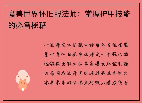 魔兽世界怀旧服法师：掌握护甲技能的必备秘籍