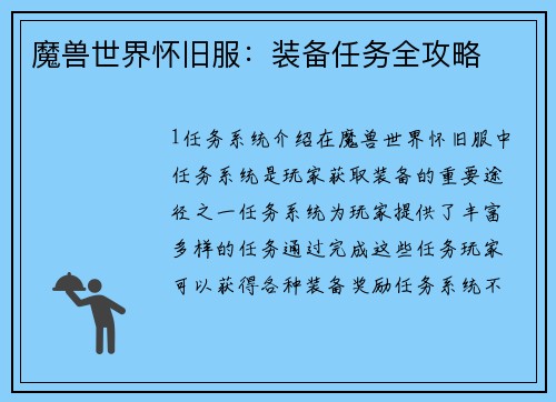 魔兽世界怀旧服：装备任务全攻略