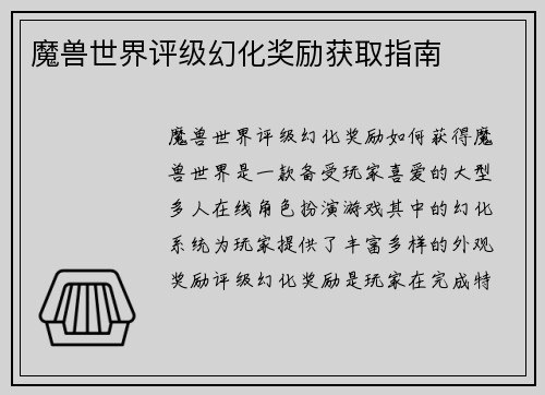 魔兽世界评级幻化奖励获取指南