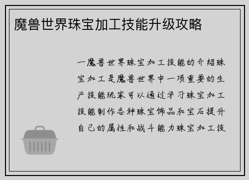 魔兽世界珠宝加工技能升级攻略