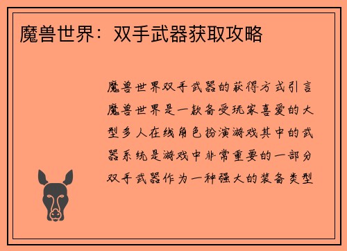 魔兽世界：双手武器获取攻略