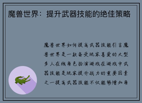 魔兽世界：提升武器技能的绝佳策略