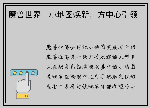 魔兽世界：小地图焕新，方中心引领