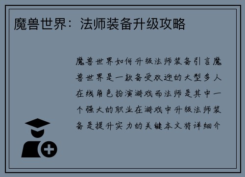 魔兽世界：法师装备升级攻略