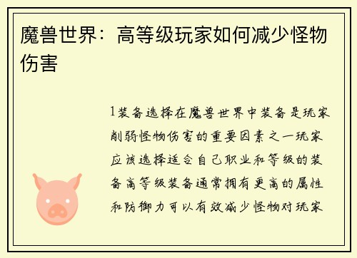 魔兽世界：高等级玩家如何减少怪物伤害