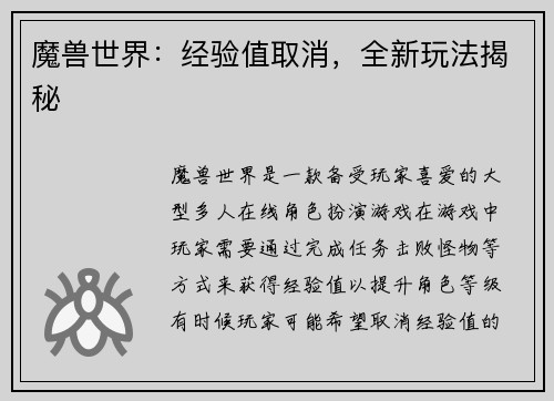 魔兽世界：经验值取消，全新玩法揭秘