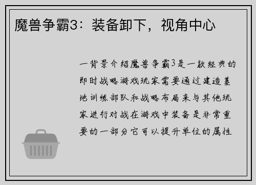 魔兽争霸3：装备卸下，视角中心