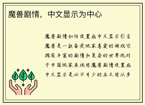 魔兽剧情，中文显示为中心