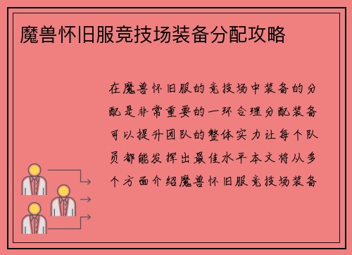 魔兽怀旧服竞技场装备分配攻略