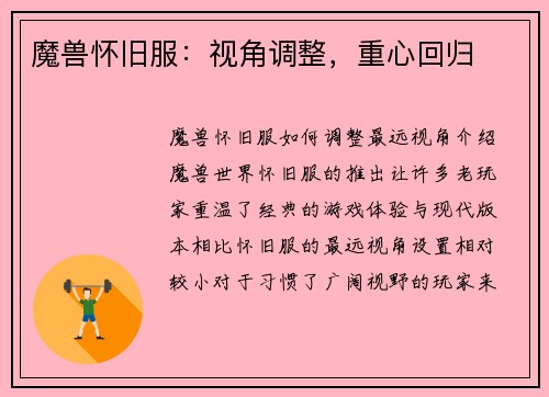魔兽怀旧服：视角调整，重心回归