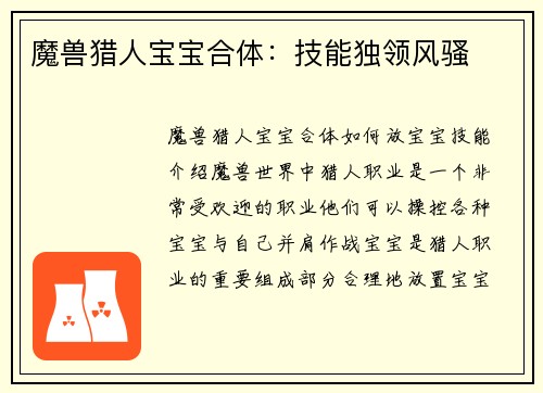 魔兽猎人宝宝合体：技能独领风骚
