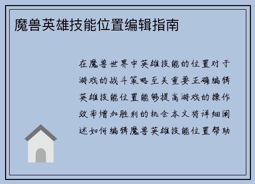 魔兽英雄技能位置编辑指南