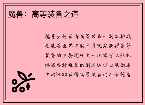 魔兽：高等装备之道