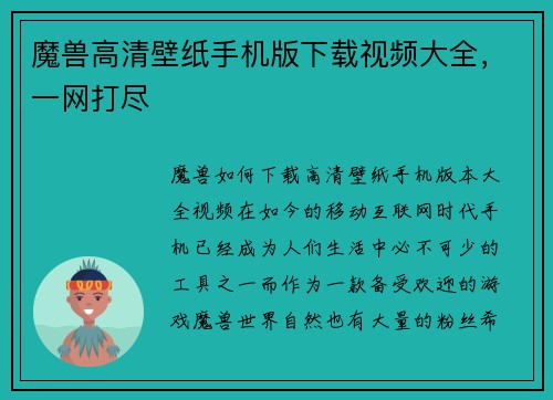 魔兽高清壁纸手机版下载视频大全，一网打尽