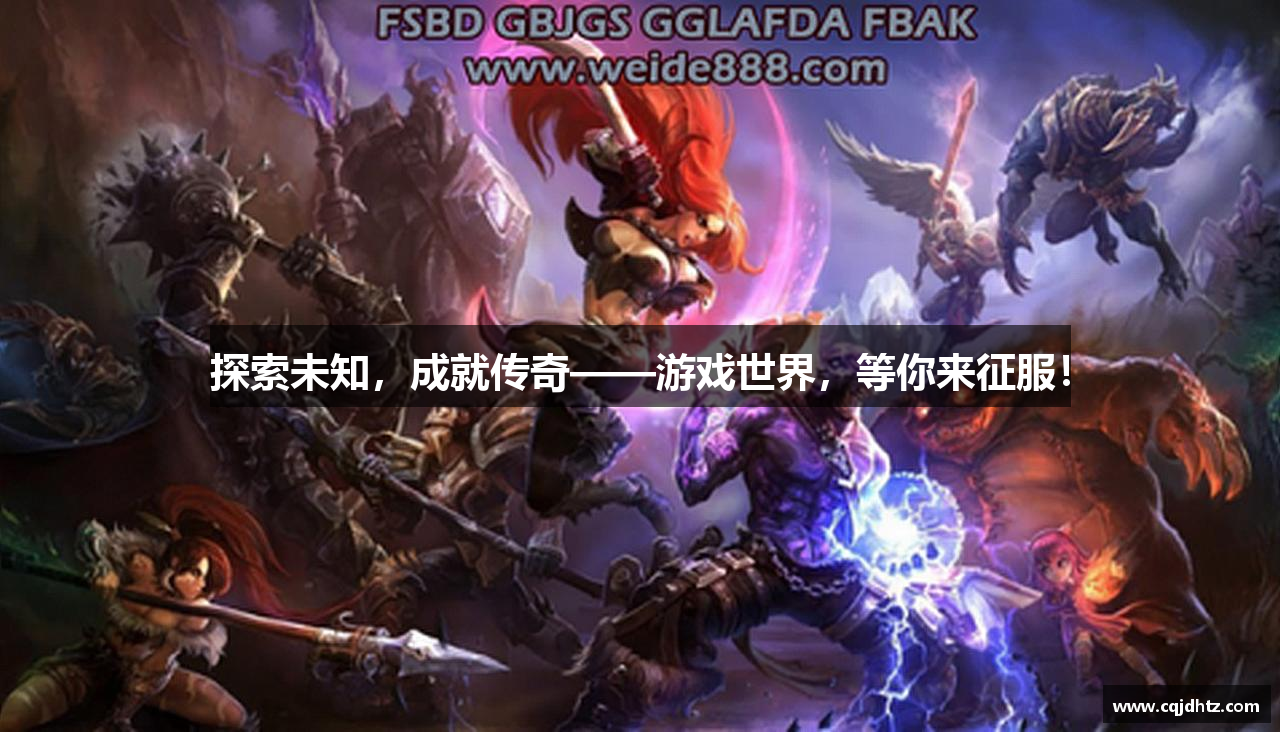探索未知，成就传奇——游戏世界，等你来征服！